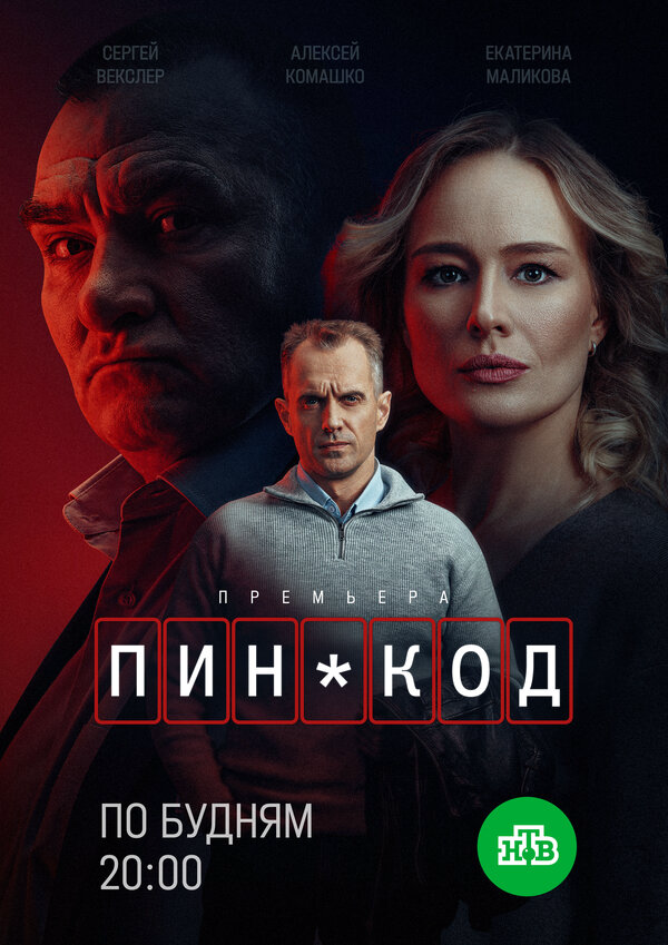 Смотреть ПИН-код онлайн бесплатно в HD качестве на русском языке